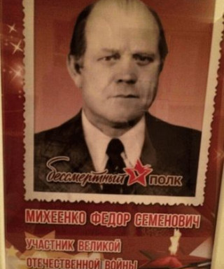 Михеенко Федор Семенович