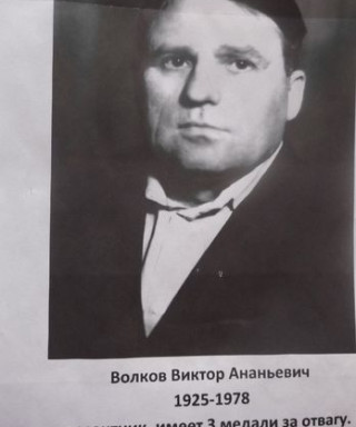 Волков Виктор Ананьевич