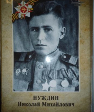 Нуждин Николай Михайлович