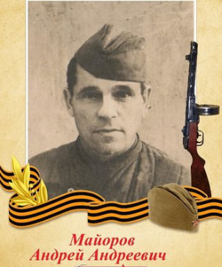 Майоров Андрей Андреевич