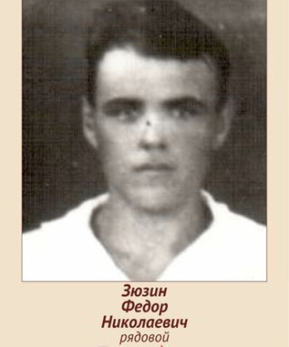 Зюзин Федор Николаевич
