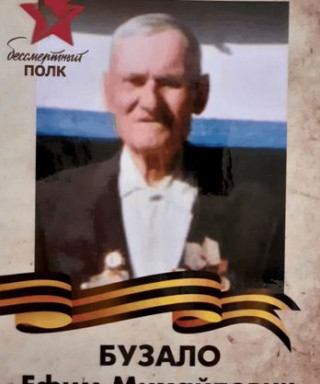 Бузало Ефим Михайлович