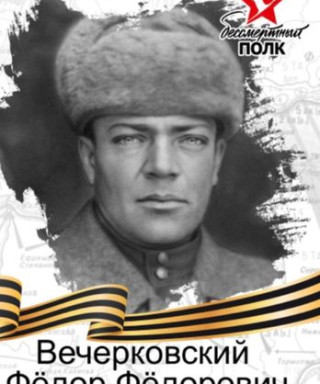 Вечерковский Фёдор Федорович