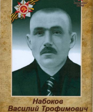 Набоков Василий Трофимович