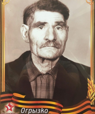 Огрызко Яков Семенович