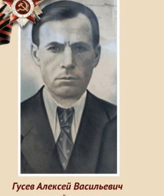 Гусев Алексей Васильевич