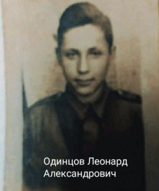 Одинцов Леонард Александрович