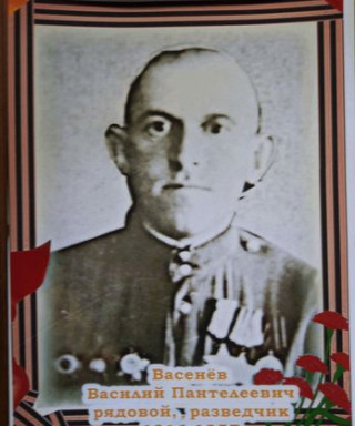 Васенёв Василий Пантелеевич