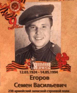 Егоров Семён Васильевич