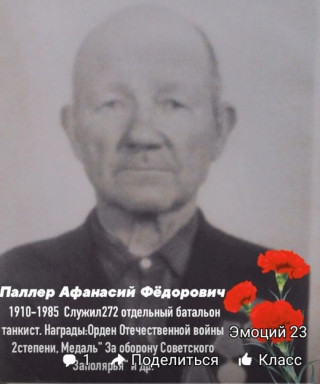 Паллер Афанасий Фёдорович