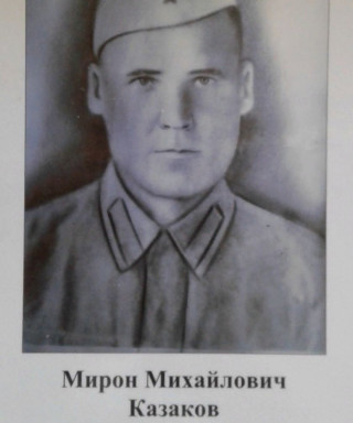 Казаков Мирон Михайлович