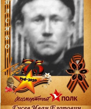 Гусев Иван Егорович