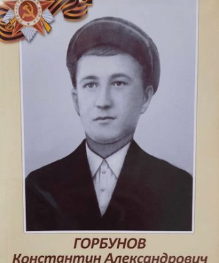 Горбунов Константин Александрович