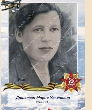 Дашкевич Мария Ульяновна