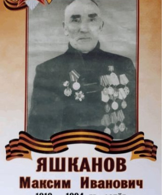 Яшканов Максим Иванович
