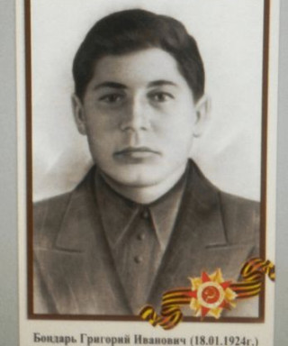 Бондарь Григорий Иванович