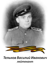 Тельнов Василий Иванович