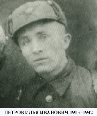 Петров Илья Иванович