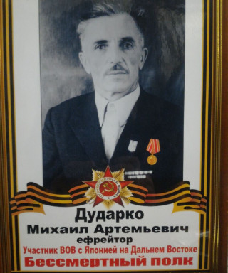 Дударко Михаил Артемьевич