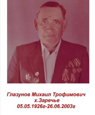 Глазунов Михаил Трофимович