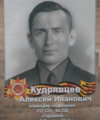 Кудрявцев Алексей Иванович