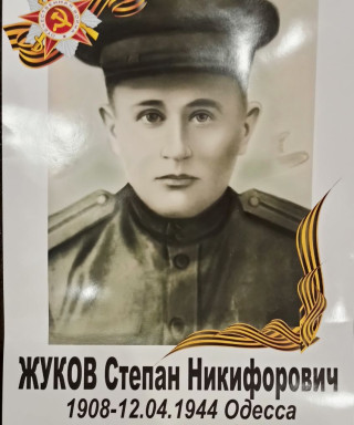 Жуков Степан Никифорович