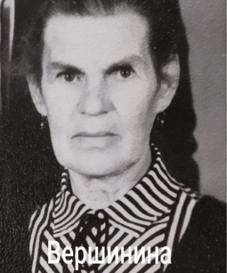 Вершинина Антонина Павловна