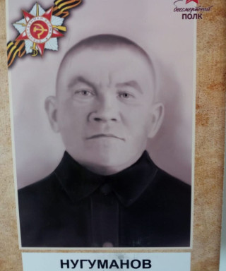 Нугуманов Гизетдин Фаттахович