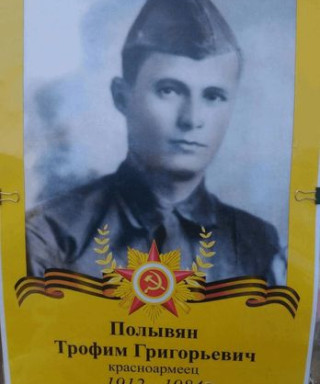Полывян Трофим Григорьевич
