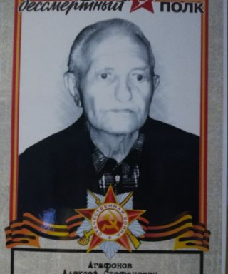 Агафонов Алексей Стефонович