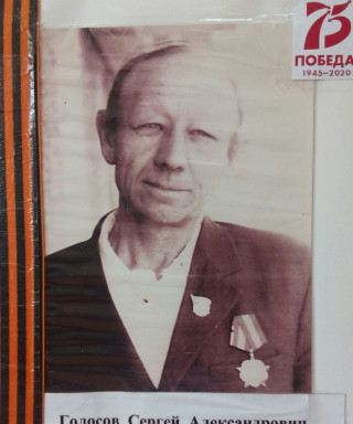 Голосов Сергей Александрович