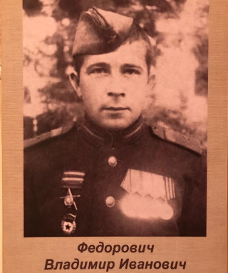 Федорович Владимир Иванович