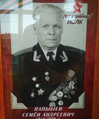 Папышев Семён Андреевич
