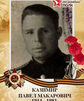 Казимир Павел Макарович