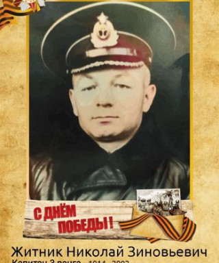 Житник Николай Зиновьевич