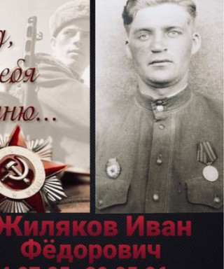 Жиляков Иван Фёдорович