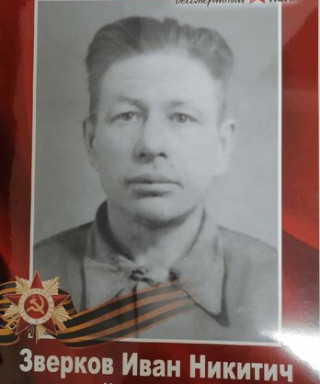 Зверков Иван Никитич