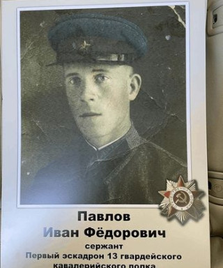 Павлов Иван Фёдорович