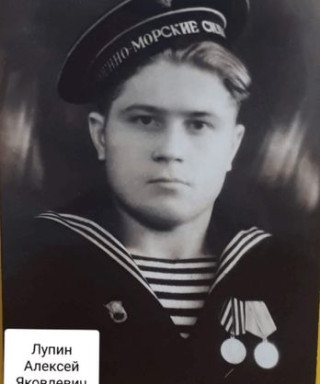 Лупин Алексей Яковлевич
