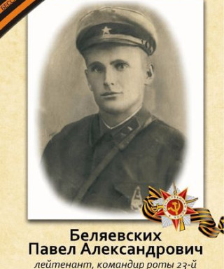Беляевских Павел Александрович