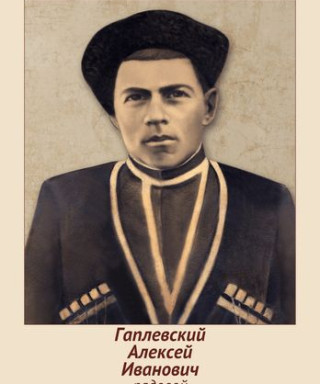 Гаплевский Алексей Иванович