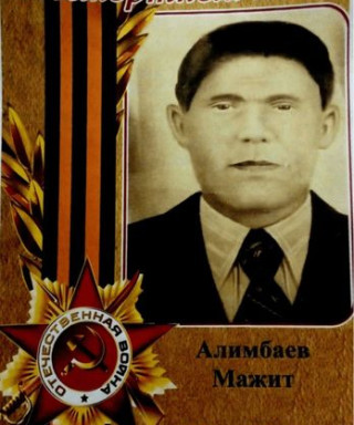 Алимбаев Мажит