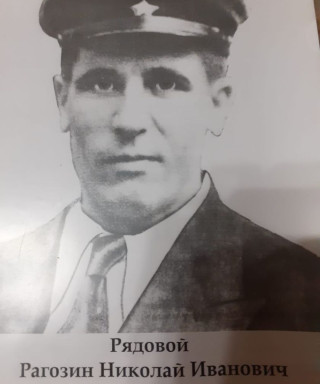 Рагозин Николай Иванович