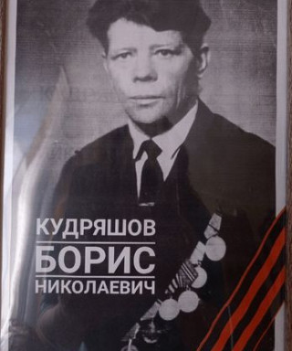 Кудряшов Борис Николаевич