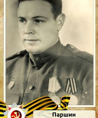 Паршин Иван Андреевич