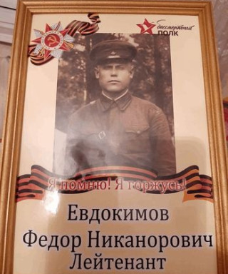 Евдокимов Федор Никонорович