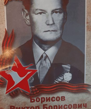 Борисов Виктор Борисович