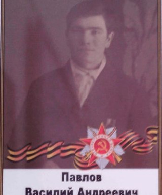 Павлов Василий Андреевич