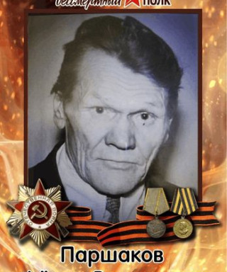 Паршаков Фёдор Васильевич