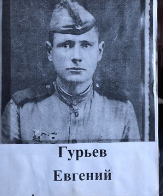 Гурьев Евгений Александрович